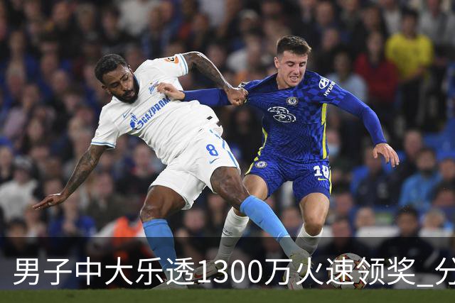 男子中大乐透1300万火速领奖 分享独特投注方式
